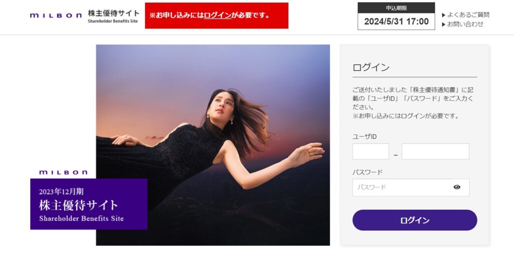 ミルボン株主優待サイト:2024