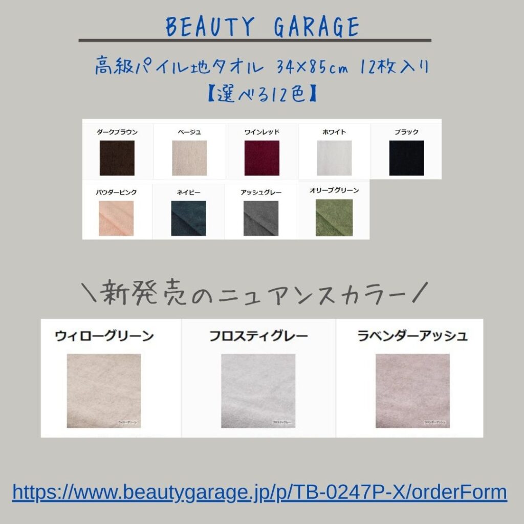 BEAUTY GARAGE
高級パイル地タオル 34×85cm 12枚入り
選べる12色