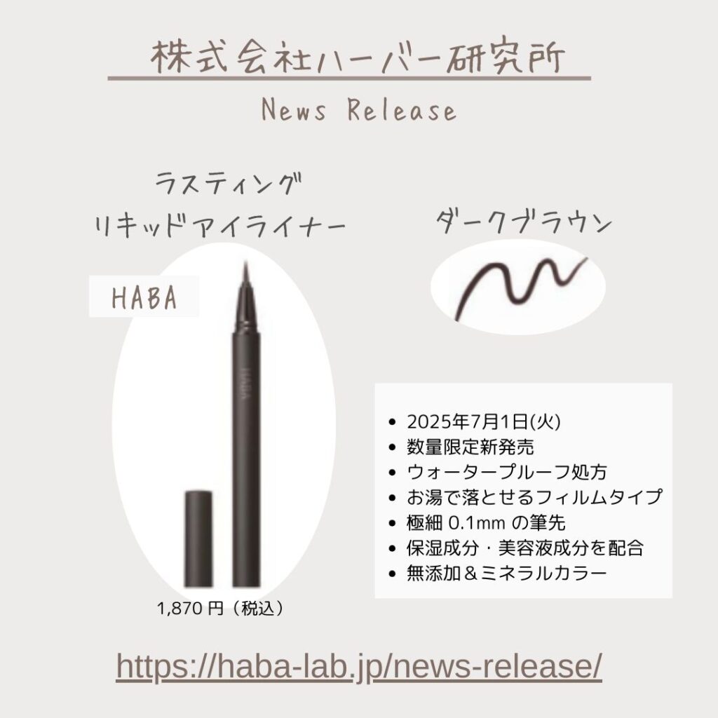2025 年 7 月 1 日(火)より数量限定新発売『ラスティングリキッドアイライナー』
1,870 円(税込)