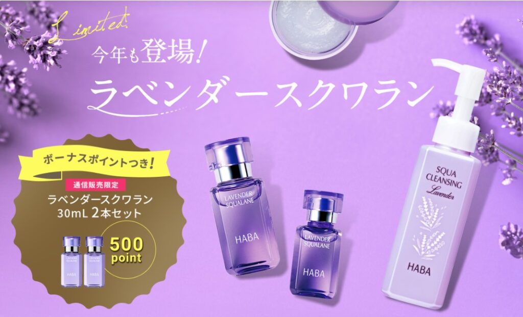 天然ラベンダーが香るスクワランと海の宝石、スクワクレンジングが限定発売