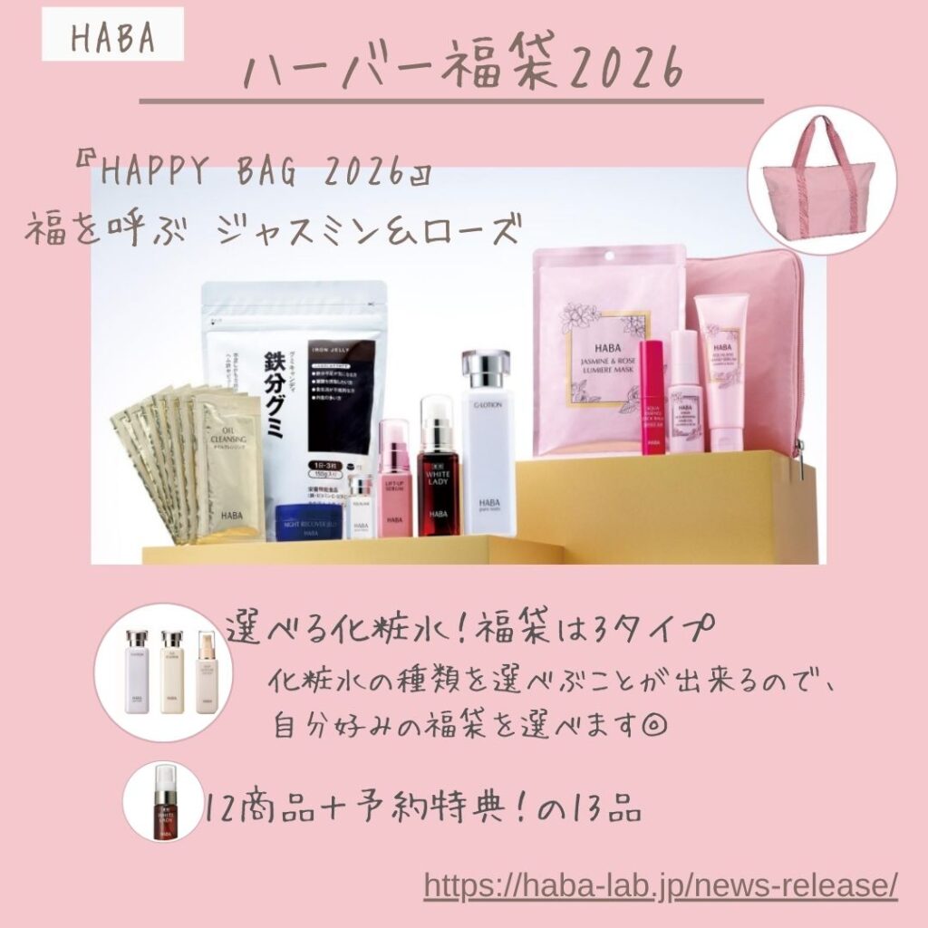 ハーバー福袋2026♡ 福を呼ぶ ジャスミン＆ローズ